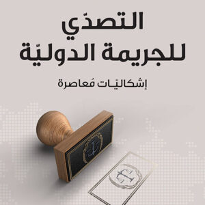 التصدي للجريمة