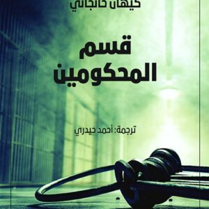 قسم المحكومين