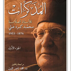 المذكرات للأستاذ العلامة محمد كرد علي