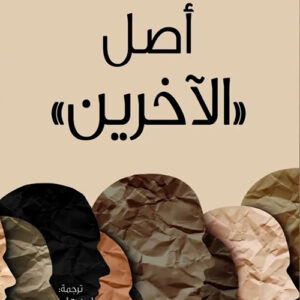 اصل الاخرين