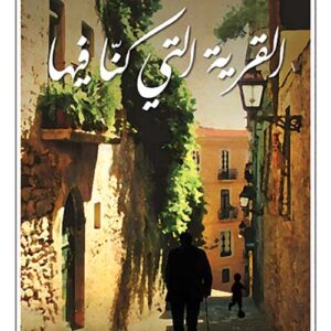 القرية التي كنا فيها