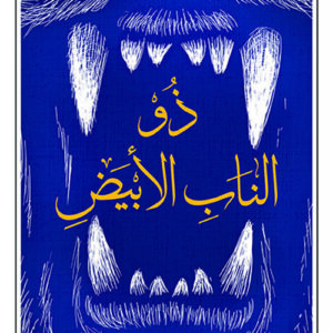 ذو الناب الابيض