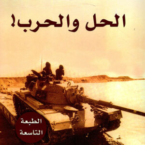 الحل والحرب