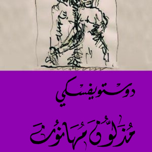 مذلون مهانون