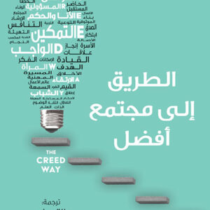الطريق الى مجتمع افضل