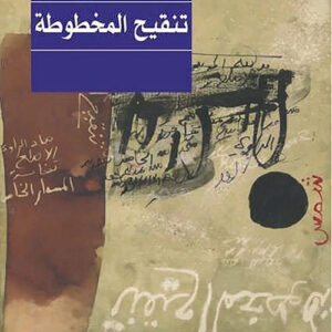 تنقيح المخطوطة