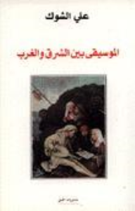 الموسيقى بين الشرق والغرب