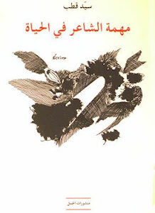 مهمة الشاعر في الحياة