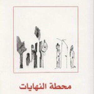 محطة النهايات