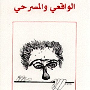 الواقعي والمسرحي