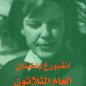 العام الثلاثون