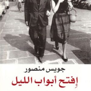 افتح ابواب الليل