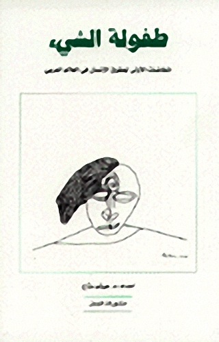 طفولة الشيء طفولة الشيء