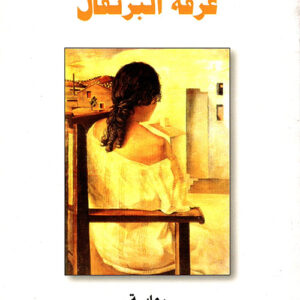 غرفة البرتقال