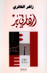 ازهار في بئر