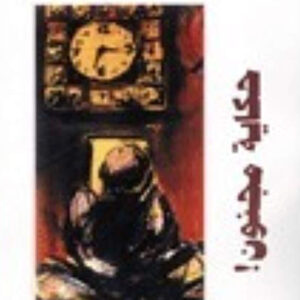 حكاية مجنون