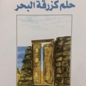 حلم كزرقة البحر