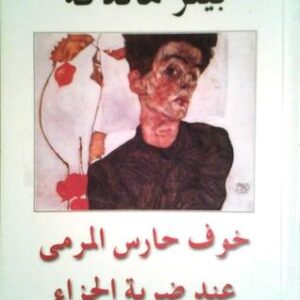 خوف حارس المرمى ضد ضربة الجزاء