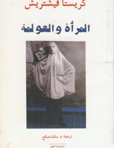 المرأة والعولمة