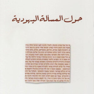 حول المسألة اليهودية