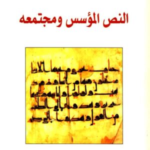 النص المؤسس ومجتمعه