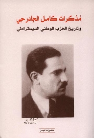 مذكرات كامل الجادرجي