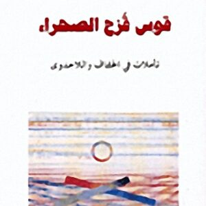 قوس قزح الصحراء