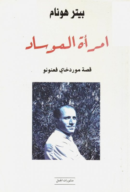 امراة الموساد امراة الموساد