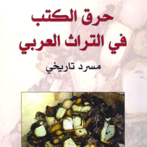 حرق الكتب في التراث العربي
