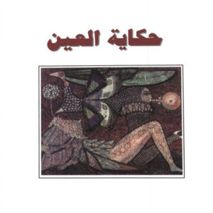 حكاية العين