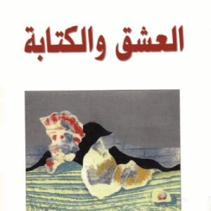 العشق والكتابة