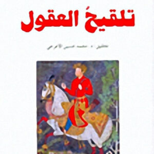 تلقيح العقول