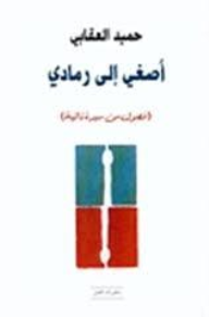 اصغي الى رمادي