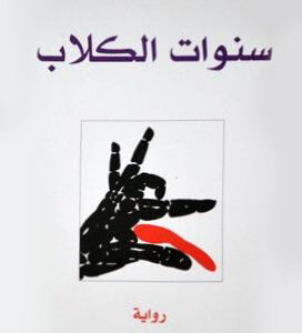 سنوات الكلاب