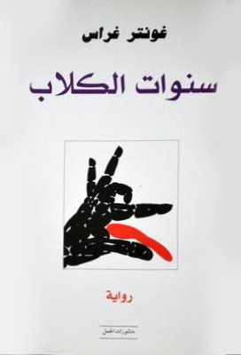 سنوات الكلاب سنوات الكلاب