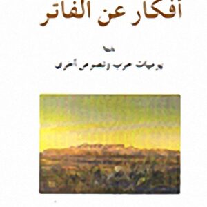 أفكار عن الفاتر