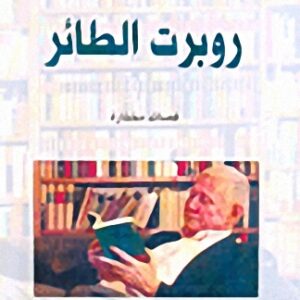 روبرت الطائر