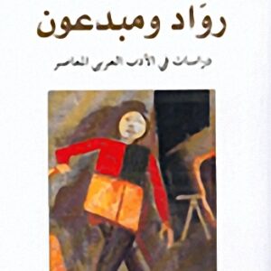 رواد ومبدعون