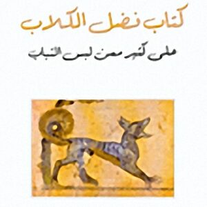 كتاب فضل الكلاب على كثير ممن لبس الثياب