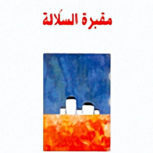 مقبرة السلالة