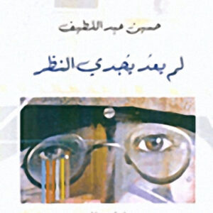 لم يعد يجدي النظر