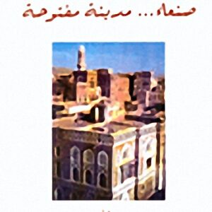 صنعاء مدينة مفتوحة