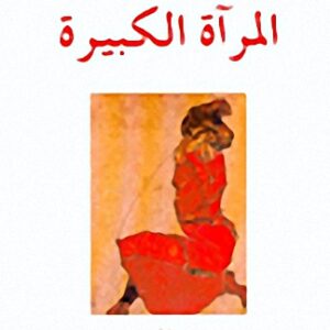 المرآة الكبيرة