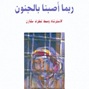 ربما اصبنا بالجنون