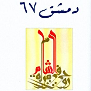دمشق 67