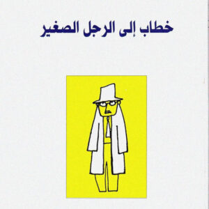 خطاب الى الرجل الصغير