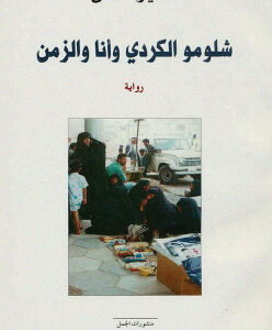 شلومو الكردي وانا والزمن