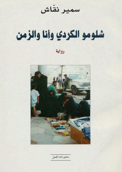 شلومو الكردي وانا والزمن شلومو الكردي وانا والزمن