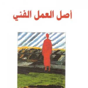 أصل العمل الفني