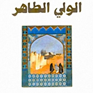 الولي الطاهر